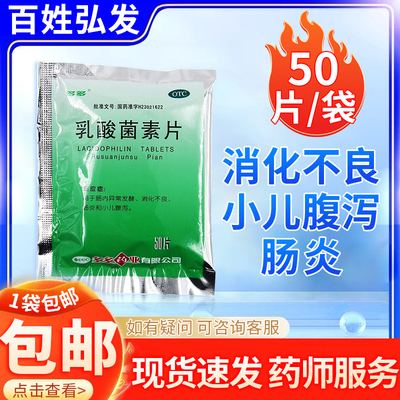 【多多】乳酸菌素片0.4g*50片/袋