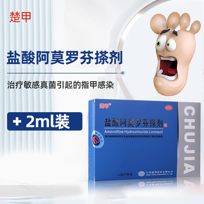 【楚甲】盐酸阿莫罗芬搽剂5%*2ml*1瓶/盒