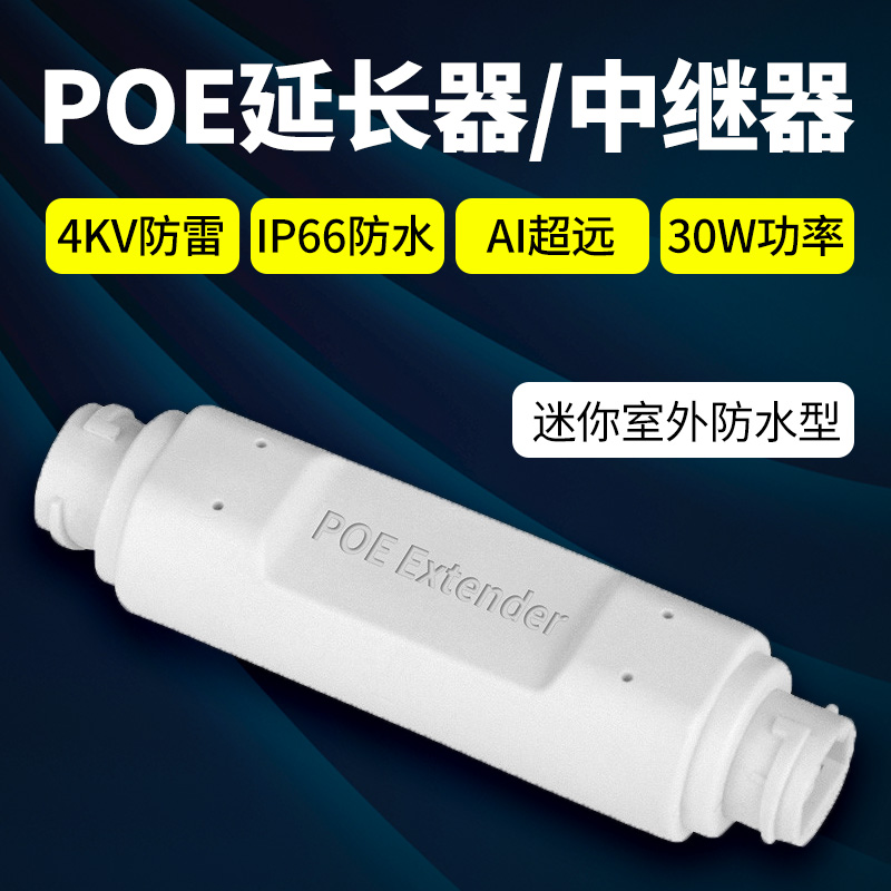 POE串联器中继器48VPOE交换机适用于监控摄像头供电无线AP供电信号延长器至500米