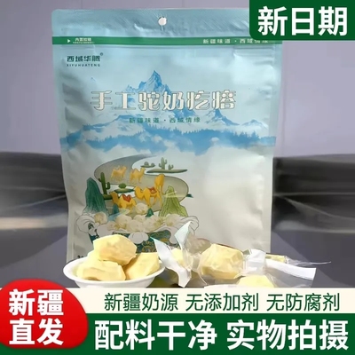 西域华腾驼奶疙瘩正宗新疆特产骆驼奶疙瘩500g手工配料无蔗糖