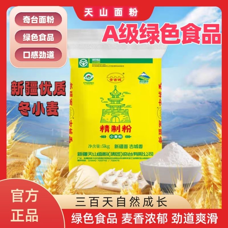 天山面粉新疆金古城奇台面粉精制粉小麦粉拉条子包子饺子中筋面