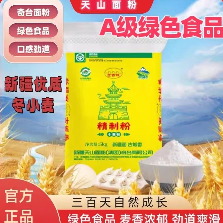天山面粉新疆金古城奇台面粉精制粉小麦粉拉条子包子饺子中筋面