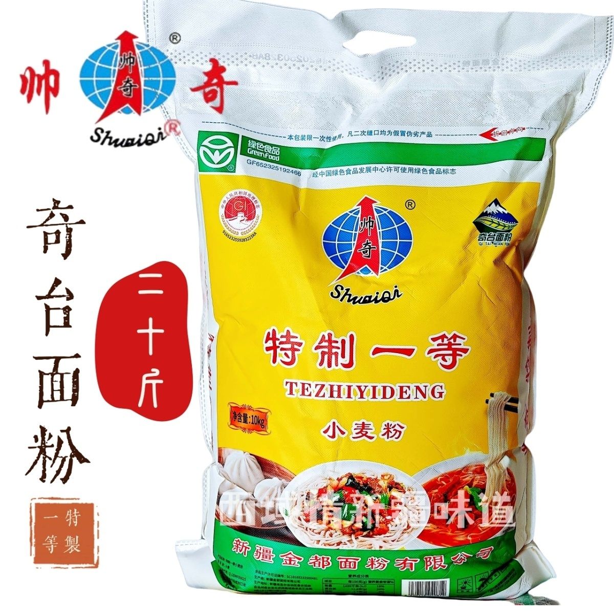 20斤帅奇面粉特制一等粉小麦粉新疆面粉家用特一粉奇台面粉10kg