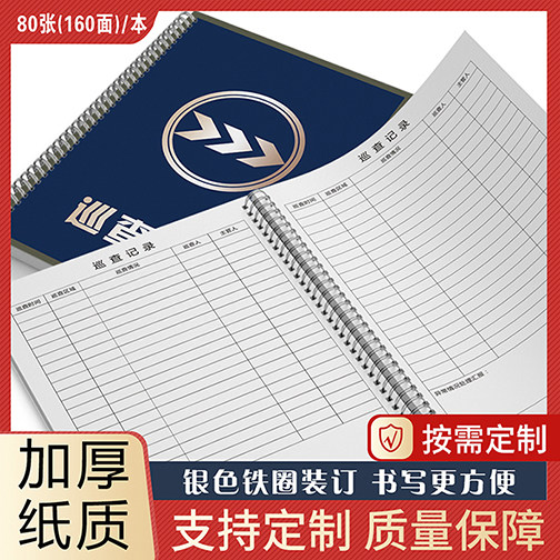 巡查记录本物业保安监控