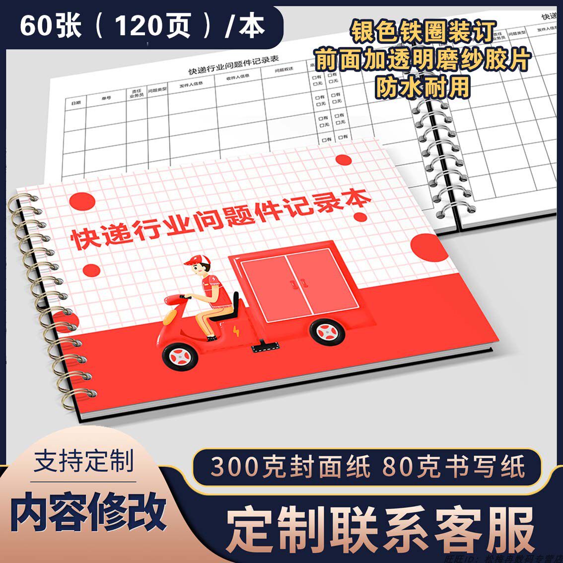 快递行业问题件责任异常记录本