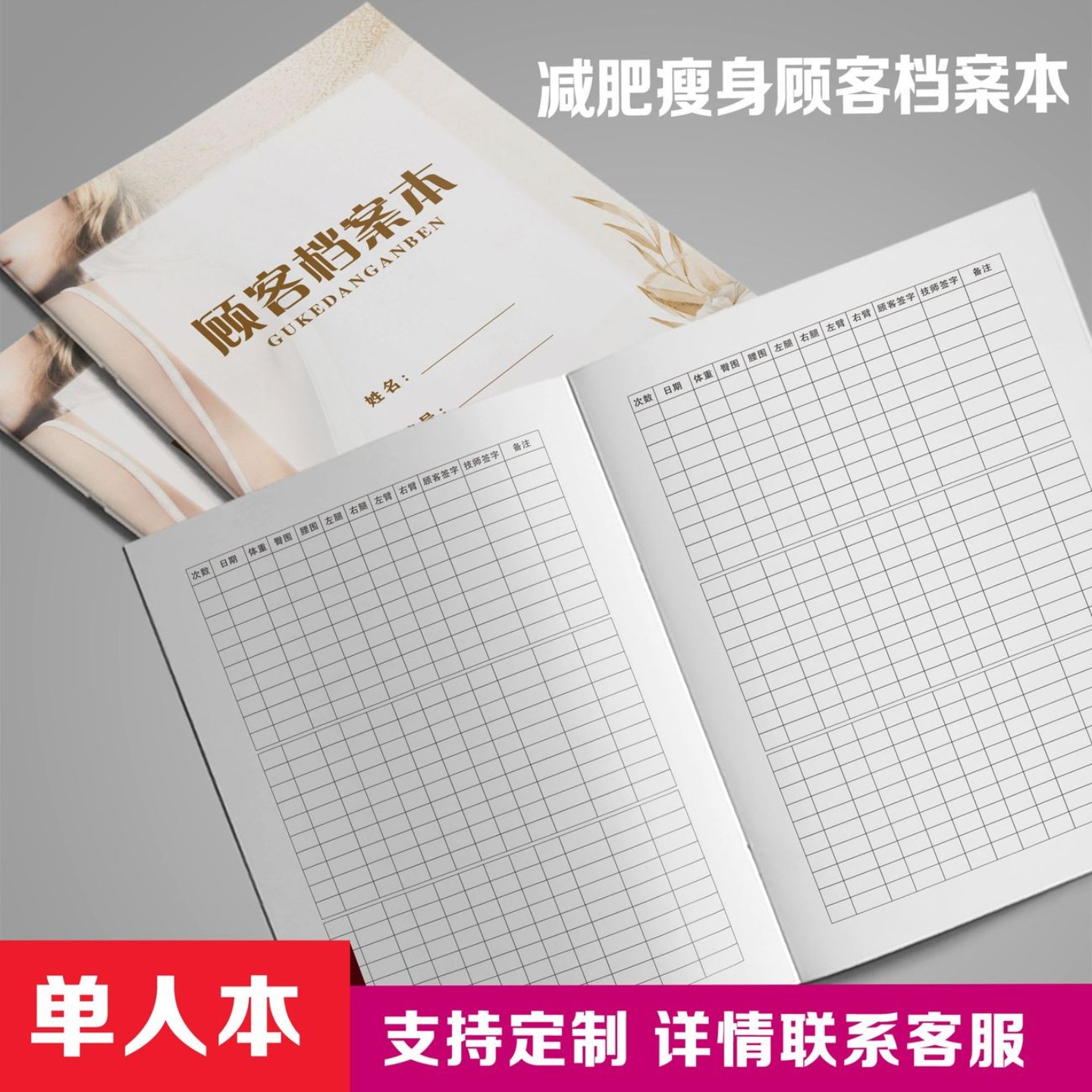 减肥顾客档案本定制产后修复瘦身记录本一人一本美容院客户登记本
