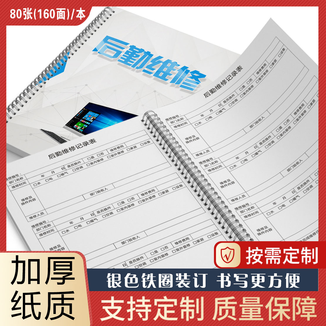 后勤维修记录本登记本保养