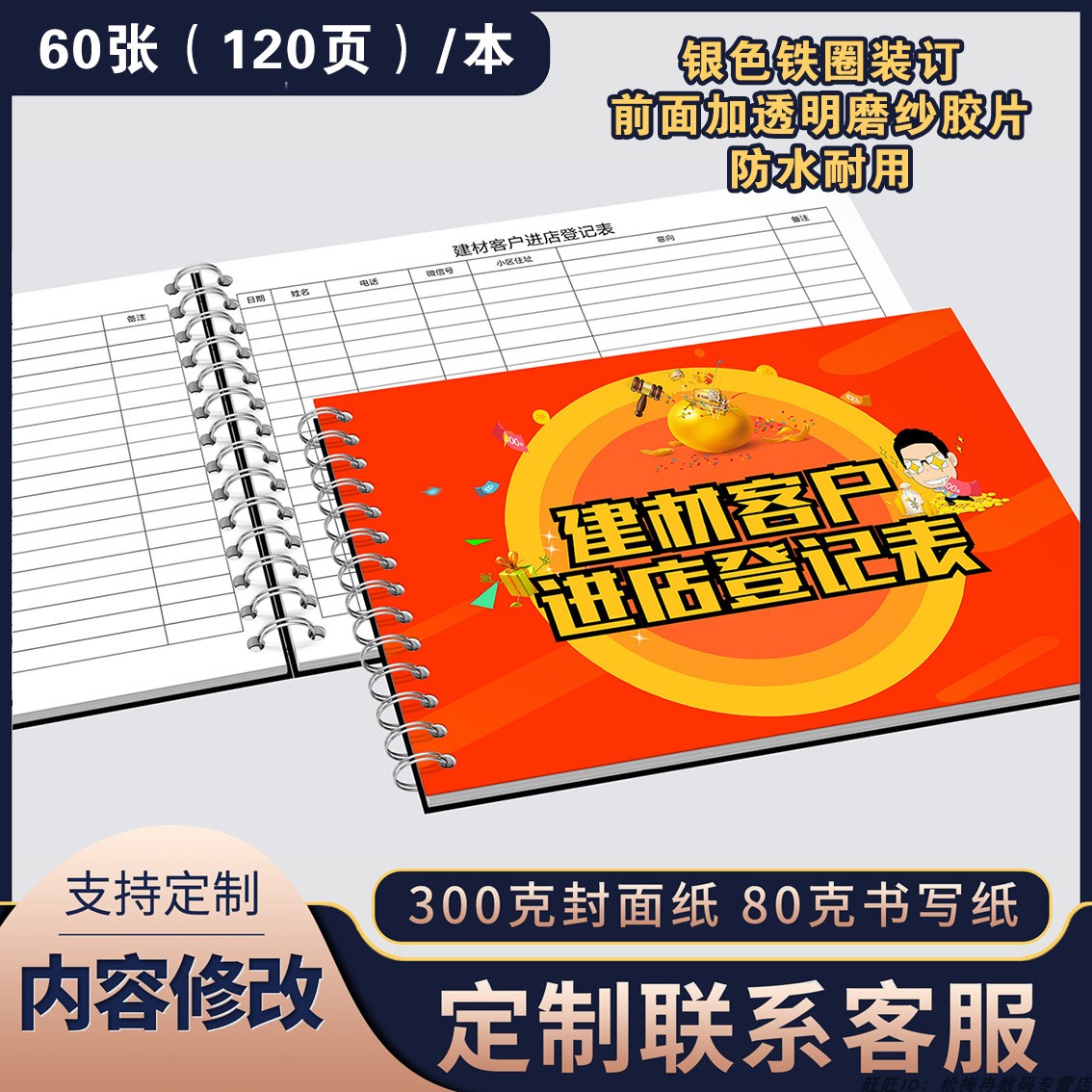 客户装修窗帘墙纸来访登记本