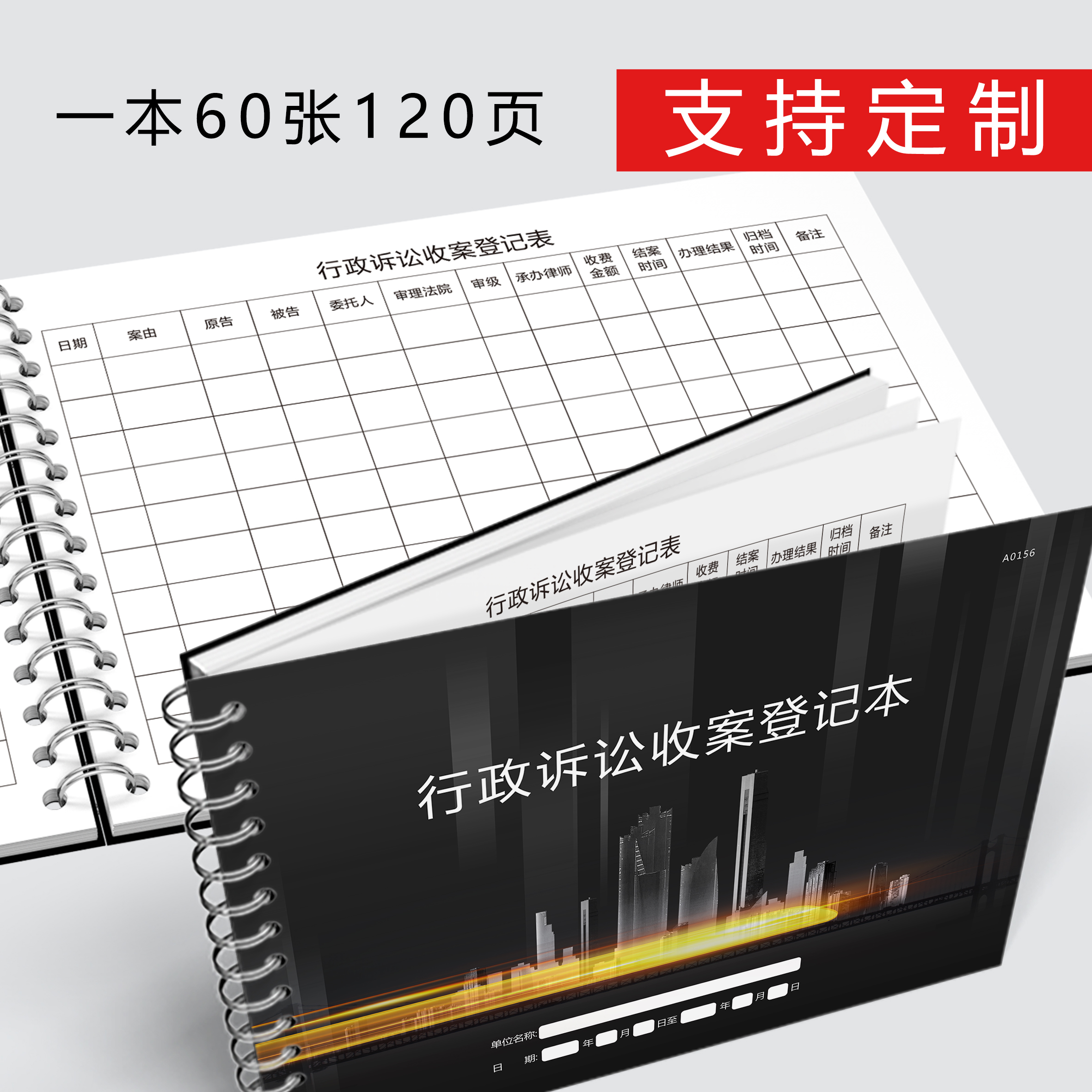 行政诉讼收案登记表律师事务所行政诉讼登记册行政工作日志本A4定制