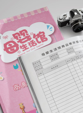 母婴商品寄存登记本生活馆