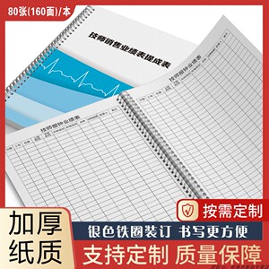 酒店休闲场所技师报钟表记录本