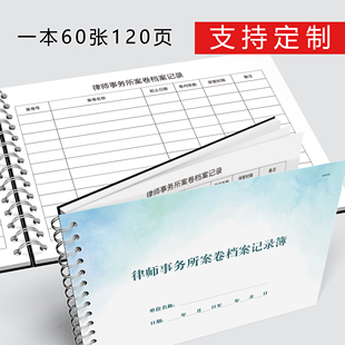 律师事务所案卷档案记录簿接待登记表民事刑事案件收案登记簿业务