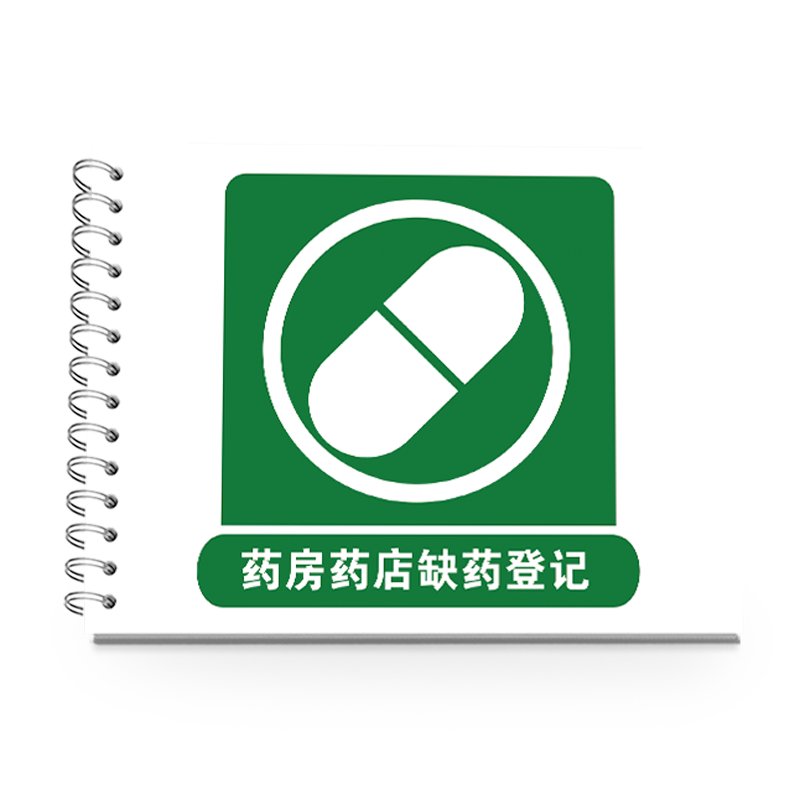 药房药店缺药登记本门诊缺药登记本药店缺药记录本药房缺药登记簿药房药品缺少登记本药店缺货管理登记本