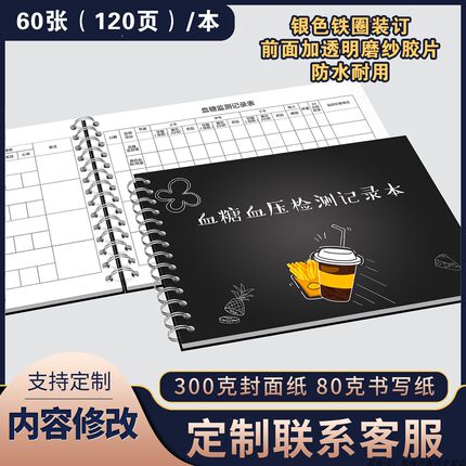血糖记录本血压记录本监测记录本血糖血压监测检测记录本糖尿病自我监测记录本记录表随身日常