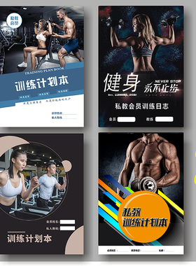 健身私教训练计划本 工作室私教PT本 日志私人教练训练计划本定制