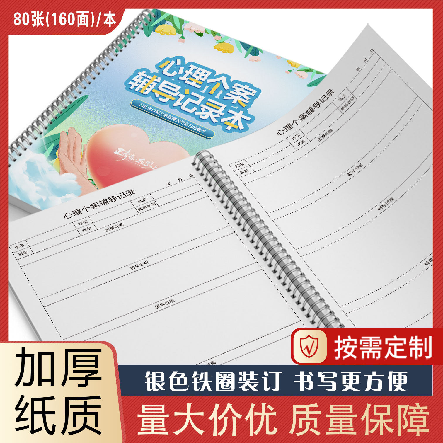 心理个案辅导记录本心理咨询室记录册通用中小学生心理咨询档案册辅导室工作册存档薄学校安全教育记录可定制