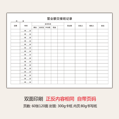 营业额交接班记录本商场门店酒店超市饭店通用版服装门市店长交班本收银明细记录交接表销售岗位交接簿交接本