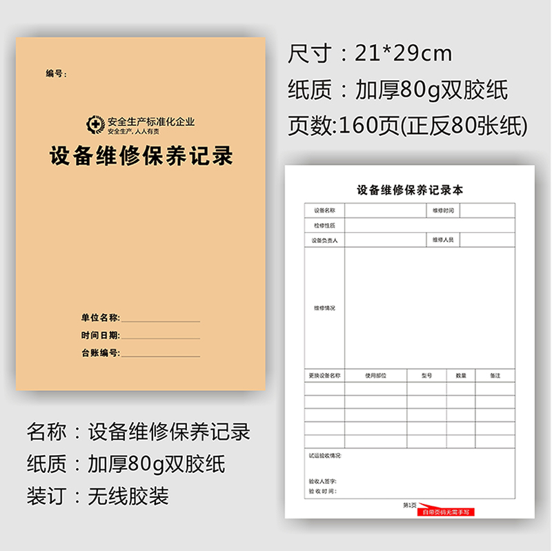 设备保养记录本设备维修保养记录本仪器使用设备设施运行检查巡检与保养记录本