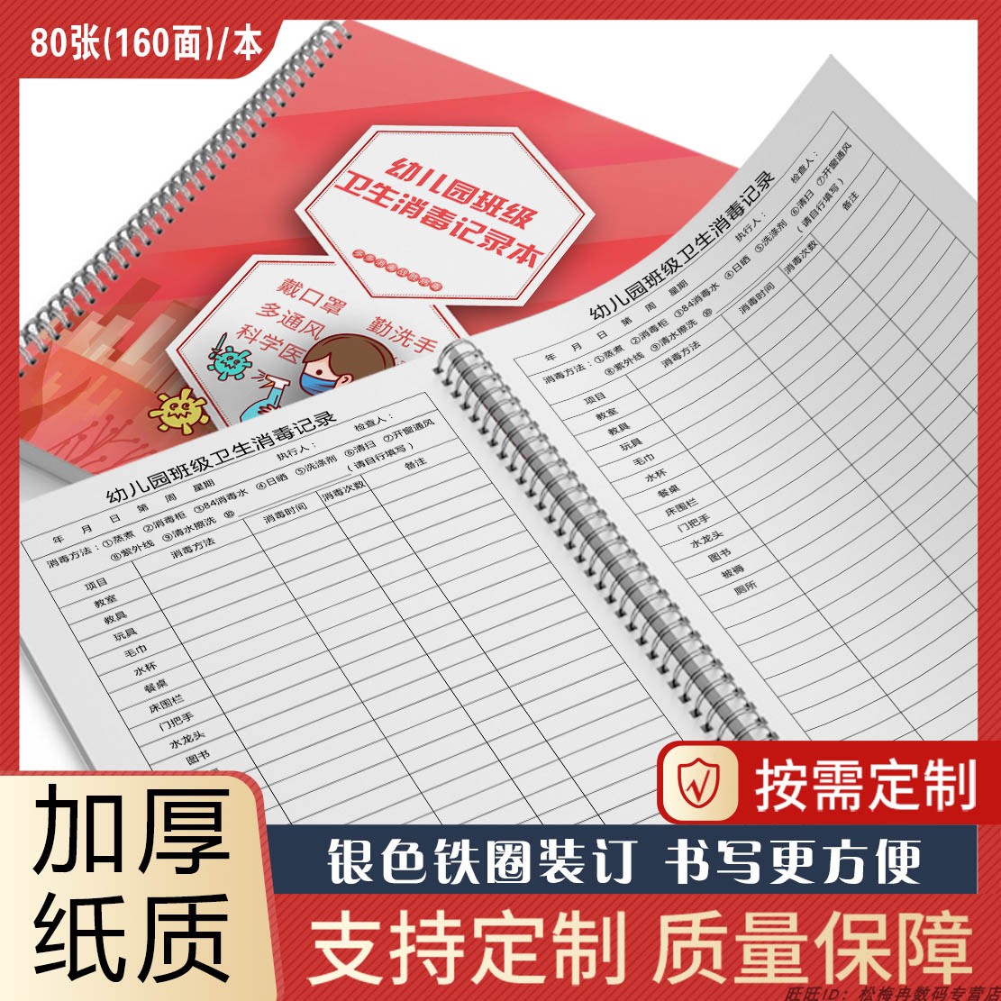 幼儿园班级卫生消毒记录本