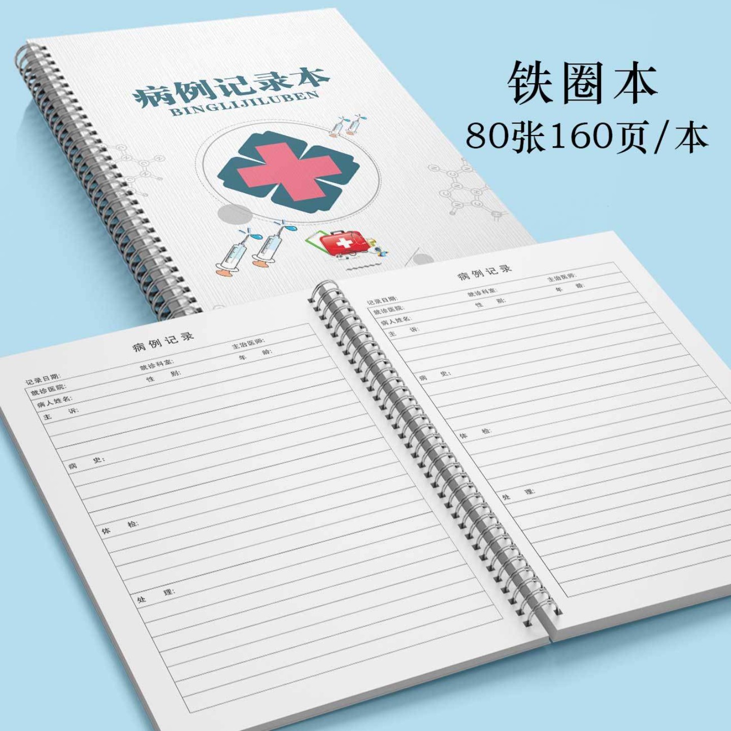 病例记录本医疗机构医院门诊就诊记录表病人患者信息登记本体检