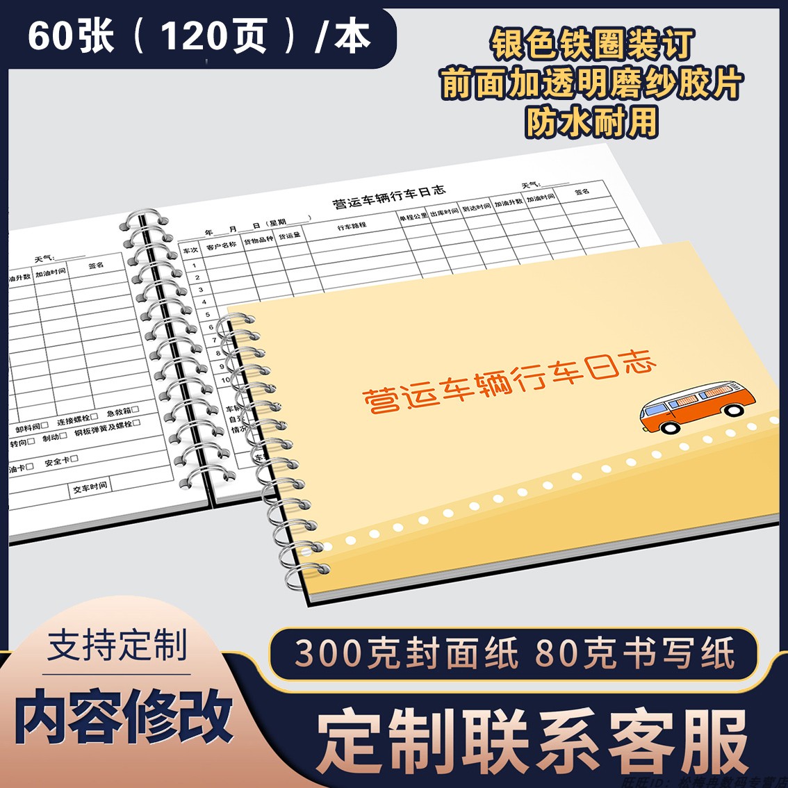 营运车辆日志物流登记本