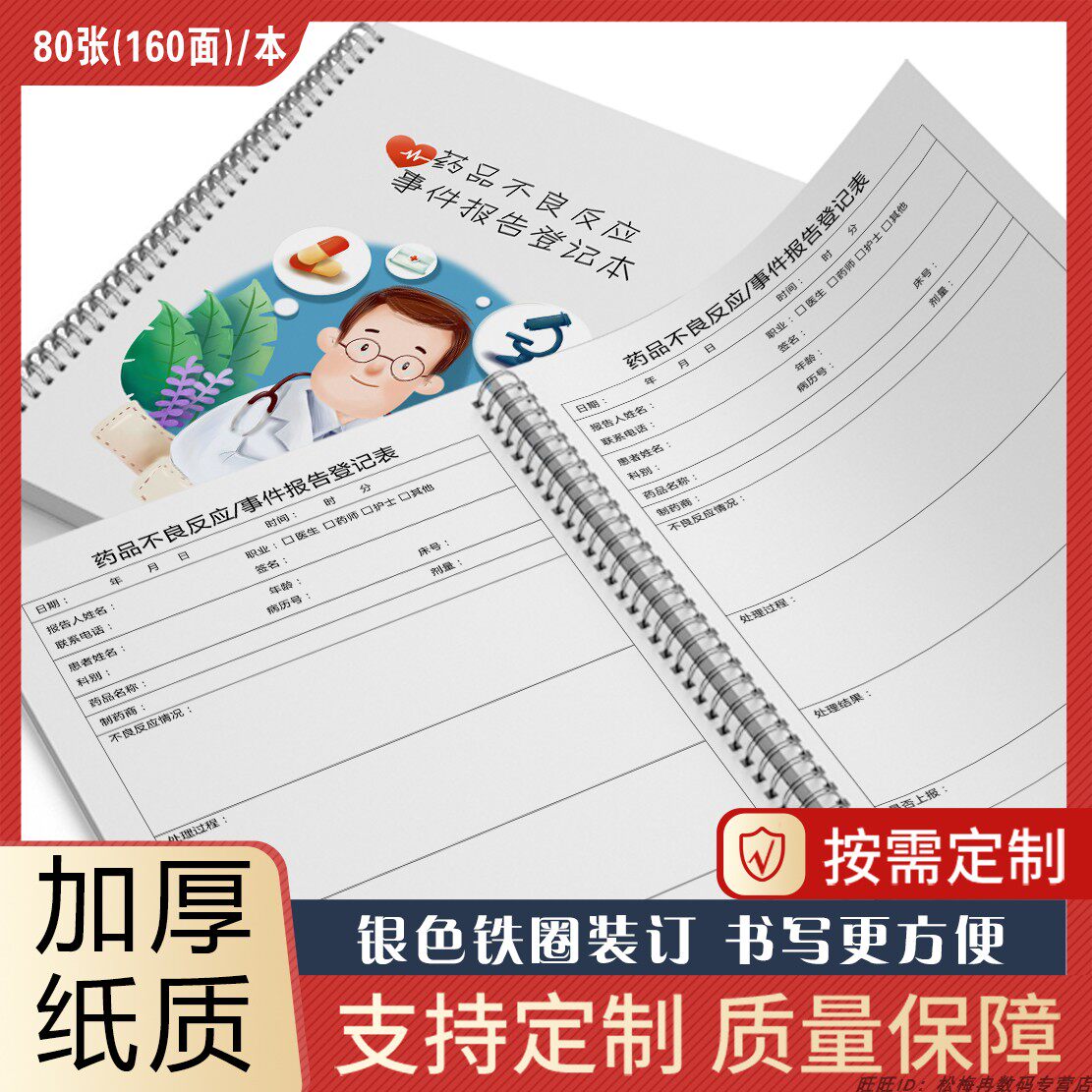 药品不良反应事件质量投诉登记本