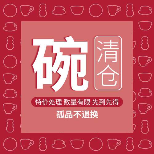 孤品清仓特价处理陶瓷餐具碗创意