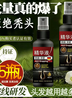 【德国研发】生发液固发液防脱增发密发固发发际线快速增长营养液
