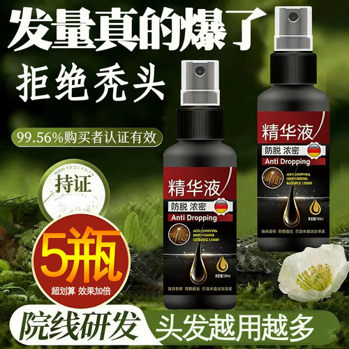 【德国研发】生发液固发液防脱增发密发固发发际线快速增长营养液