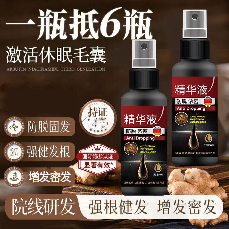 德国专研  防脱生发液防脱增发密发固发发际线快速增长营养液