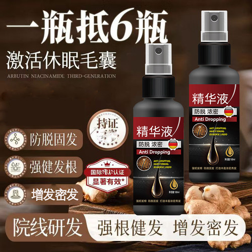 德国专研  防脱生发液防脱增发密发固发发际线快速增长营养液