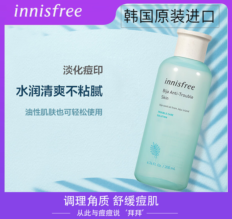 innisfree/悦诗风吟香榧清痘水乳套装淡化痘印调理痘肌旗舰店官网