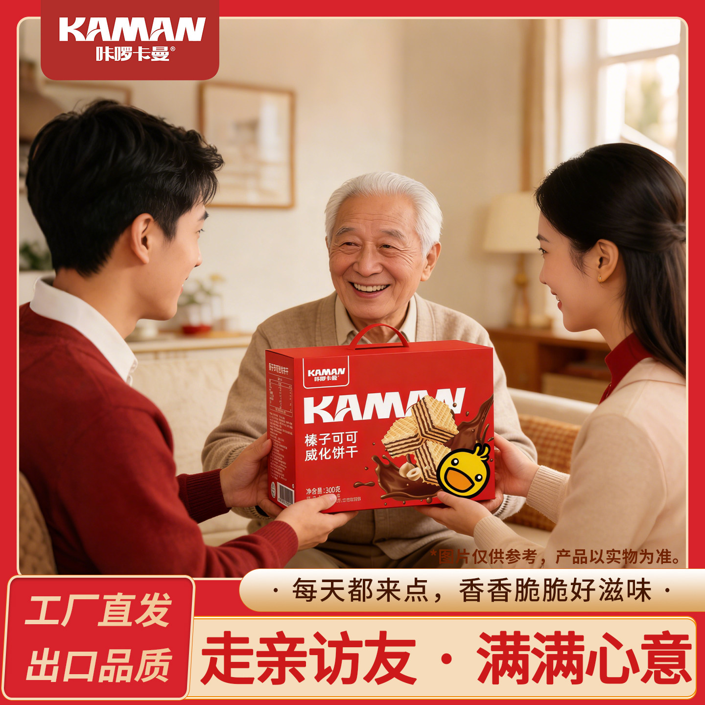 咔啰卡曼榛子可可威化饼干年货送礼盒装工厂直发出口品质单独包装