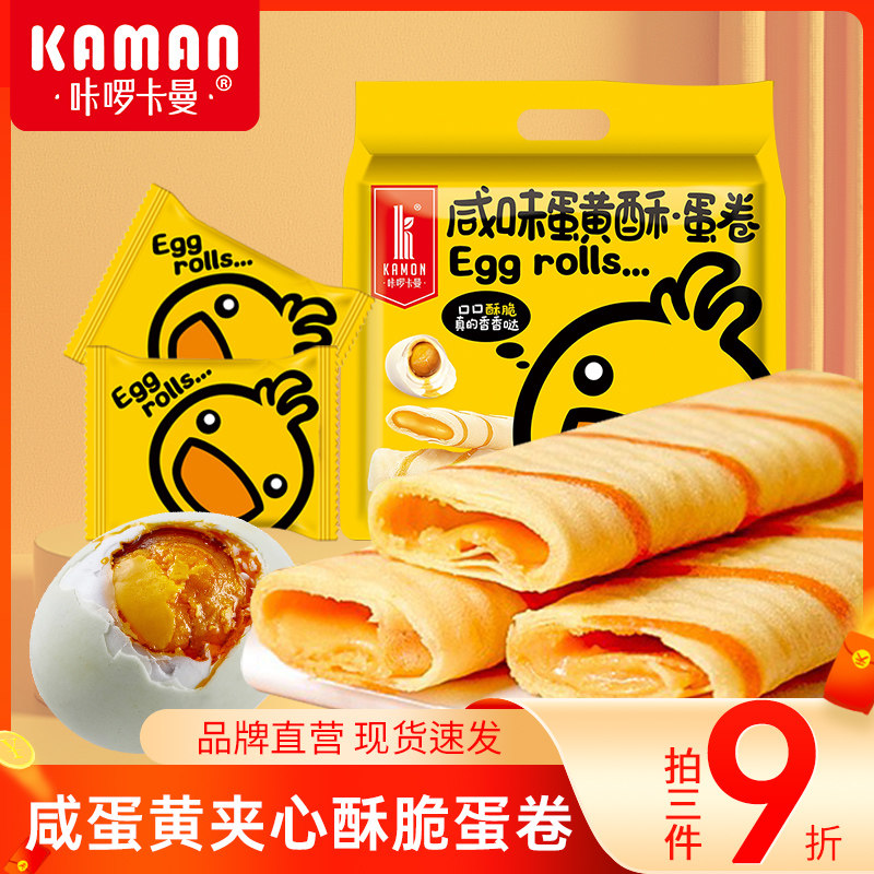咔啰卡曼咸蛋黄夹心鸡蛋卷酥榴莲芝士多口味办公室零食饼干下午茶