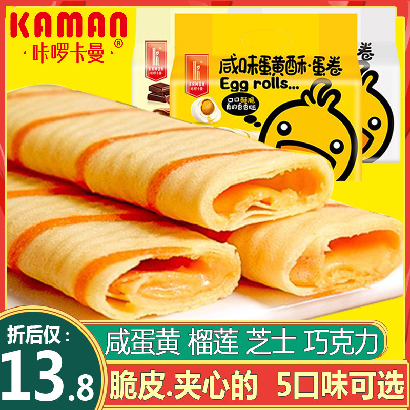 咔啰卡曼夹心鸡蛋卷饼干网红休闲零食巧克力榴莲咸蛋黄多味蛋卷酥