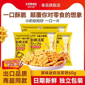 咔啰卡曼法芙饼干网红蛋黄煎饼办公室休闲茶点儿童健康小零食解馋