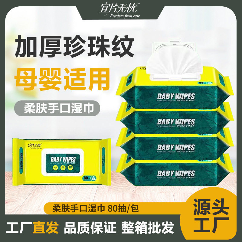 宜片无忧新品 婴儿湿巾80抽大包 宝宝柔软亲肤手口湿纸巾工厂直发