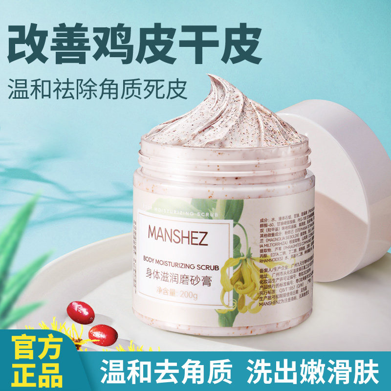 去角质磨砂膏舒缓肌肤补水保湿嫩白去鸡皮滋润深层清洁毛孔全身