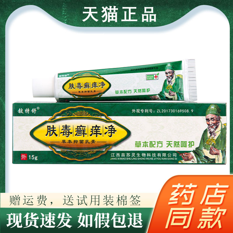 【买一发2】 肤毒癣痒净草本抑菌乳膏正品铍特舒皮肤外用软膏