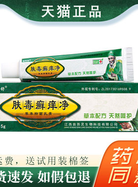 【买一发2】 肤毒癣痒净草本抑菌乳膏正品铍特舒皮肤外用软膏