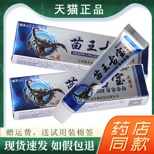 苗王古宝皮毒清抑菌止痒乳膏