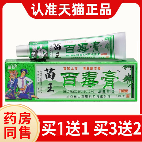 官方正品苗锐百毒膏苗家正品