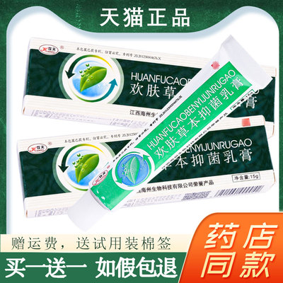 【2支仅13元】欢肤草本抑菌乳膏正品欢夫皮肤外用小软膏