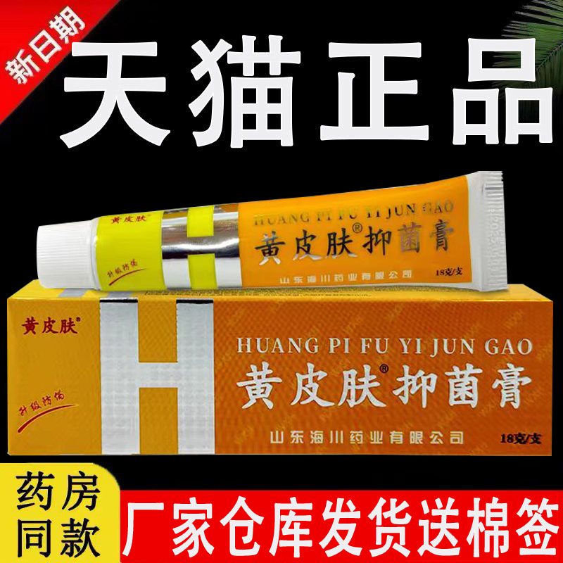 黄皮肤抑菌乳膏正品官方旗舰店