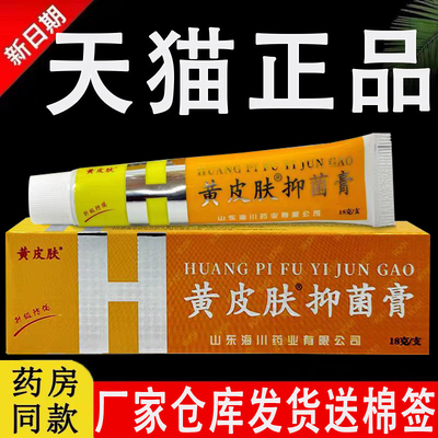 黄皮肤抑菌乳膏正品官方旗舰店