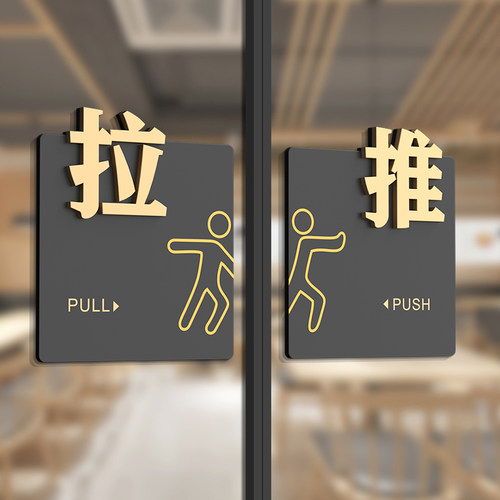亚克力高档推拉标志牌定制标识牌玻璃门办公室左右移门门贴高级轻奢提示牌商场商铺创意店铺温馨提示订制定做
