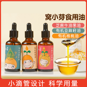 窝小芽核桃油亚麻籽油黑芝麻牛油果油食用油热炒油送婴幼儿辅食谱