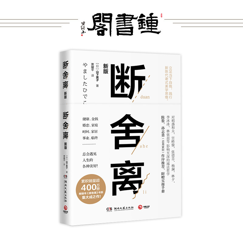 【钟书阁】断舍离 2019新版正版山下英子著 中文版全套心灵篇抖音书
