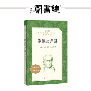 钟书阁 歌德谈话录 中学生语文自主阅读名著书目课本教材学校经典名著阅读书口碑版人民文学出版社教育统编语文阅读丛书