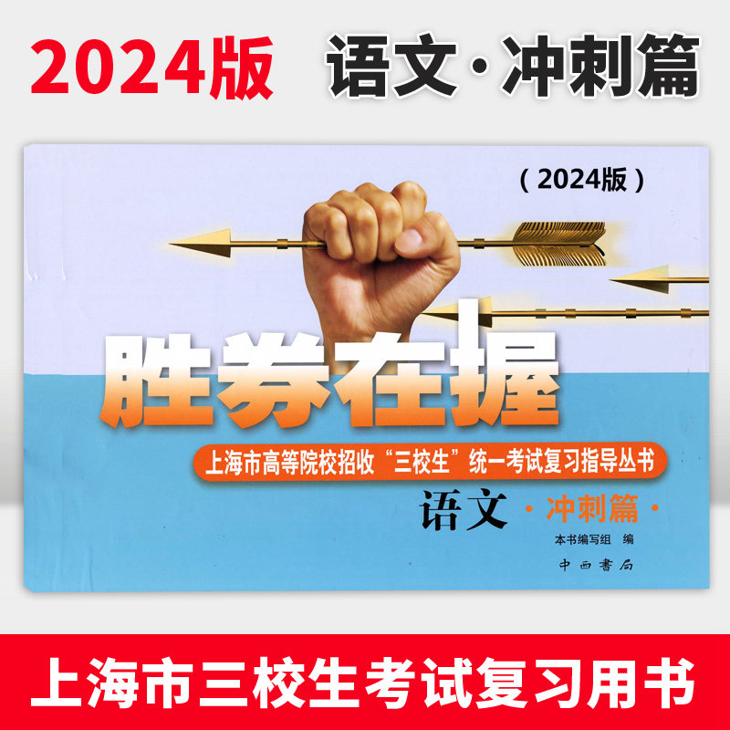 胜券在握语文冲刺篇